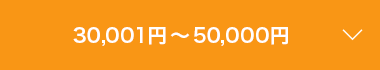 30,001円～50,000円