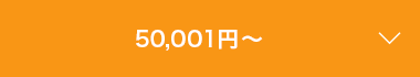 50,001円～