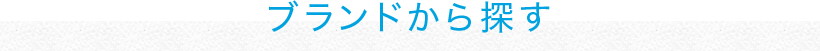 ブランドから探す