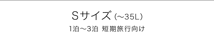 Sサイズ（～35L） 1泊～3泊 短期旅行向け