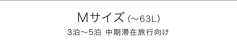 Mサイズ（～63L） 3泊～5泊 中期滞在旅行向け