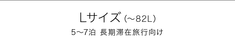 Lサイズ（～82L） 5～7泊 長期滞在旅行向け