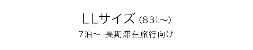 LLサイズ（83L～） 7泊～ 長期滞在旅行向け
