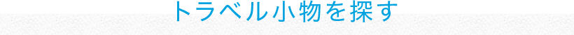トラベル小物を探す