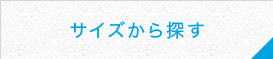 サイズから探す