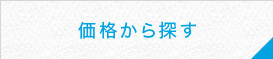 価格から探す