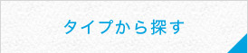 タイプから探す