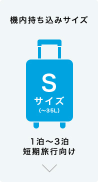 Sサイズ（～35L） 1泊～3泊 短期旅行向け