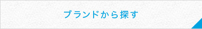 ブランドから探す