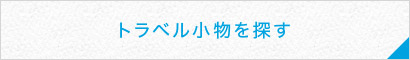 トラベル小物を探す