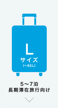 Lサイズ（～82L） 5～7泊 長期滞在旅行向け