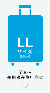 LLサイズ（83L～） 7泊～ 長期滞在旅行向け