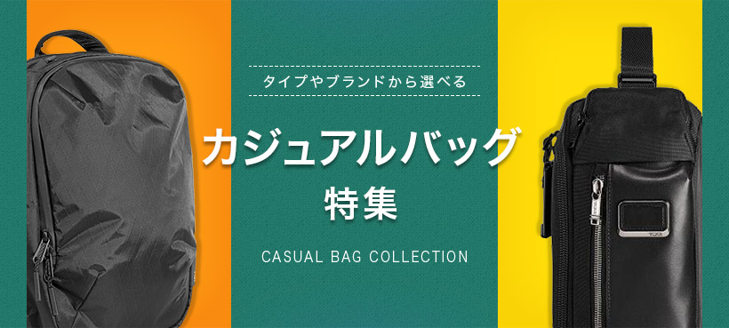 カジュアルバッグ特集