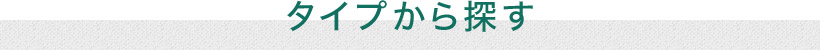 タイプから探す