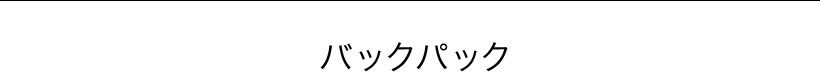 バックパック