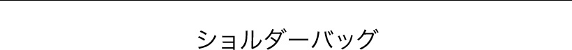 ショルダーバッグ