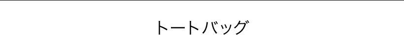 トートバッグ