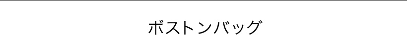 ボストンバッグ
