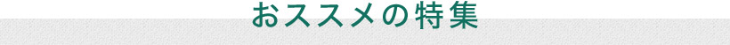 おススメの特集