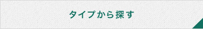 タイプから探す