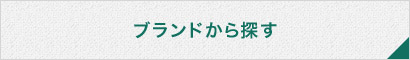 ブランドから探す