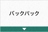 バックパック