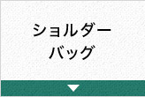 ショルダーバッグ