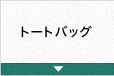 トートバッグ