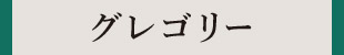 グレゴリー