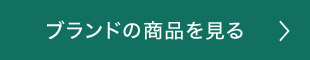 ブランドの商品を見る