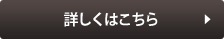 詳しくはこちら