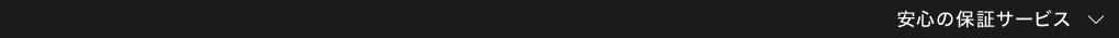 安心の保証サービス