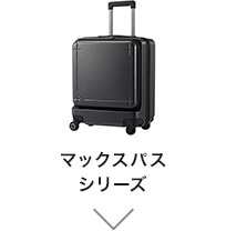 マックスパス シリーズ