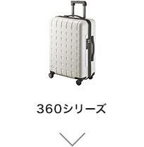360シリーズ