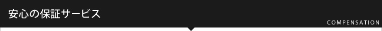 安心の保証サービス