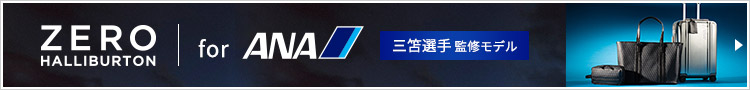 ZERO HALLIBURTON for ANA 三笘選手監修モデル