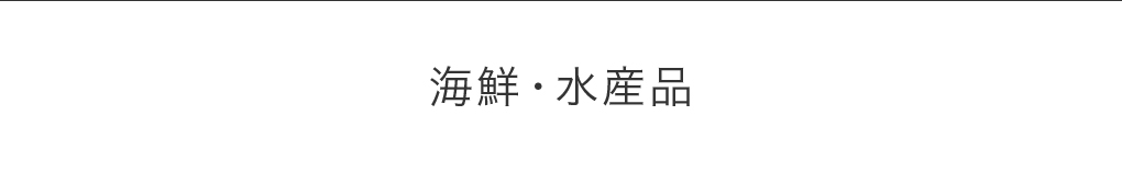 海鮮・水産品
