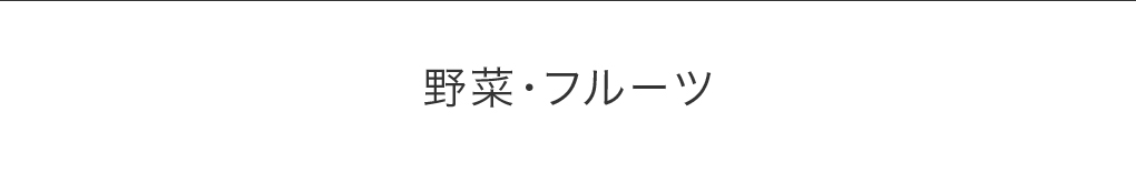 野菜・フルーツ