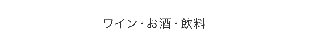 ワイン・お酒・飲料