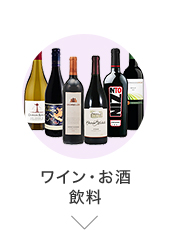 ワイン・お酒・飲料