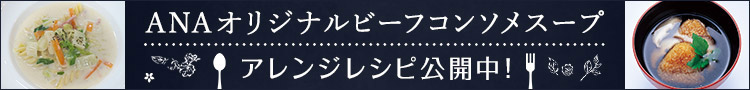 ANAオリジナルビーフコンソメスープ