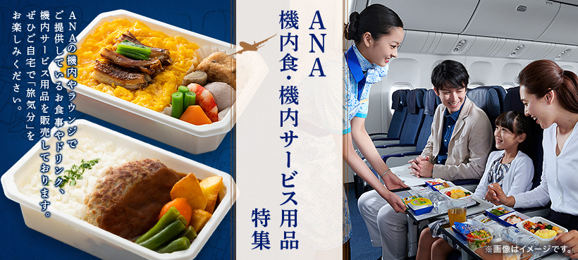ANA 機内食・機内サービス用品特集