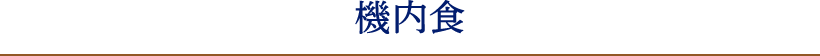機内食