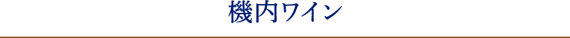 機内ワイン