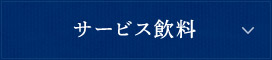 サービス飲料