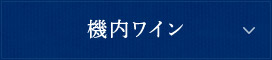 機内ワイン