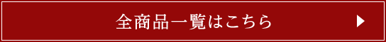 全商品一覧はこちら