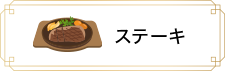 ステーキ