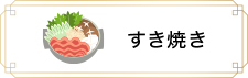 すき焼き