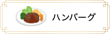 ハンバーグ
